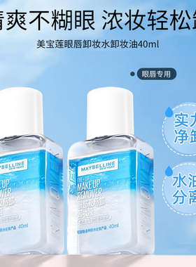 美宝莲眼唇卸小样温和净卸不伤肤