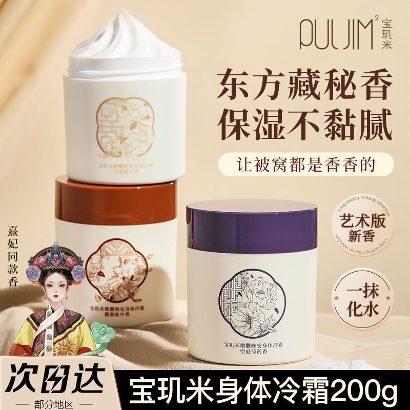 宝玑米身体冷霜雪冰融霜留香水持久保湿滋润补水清爽身体乳秋冬女