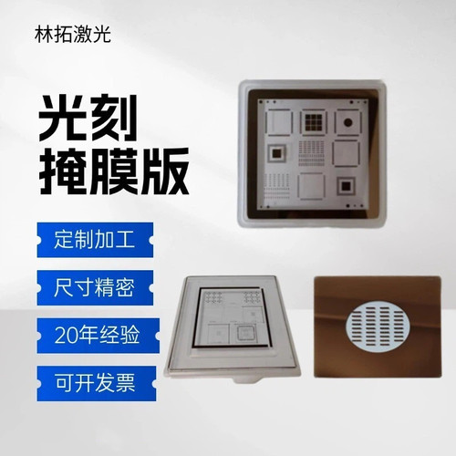 定制高精度光刻板铬版掩模版