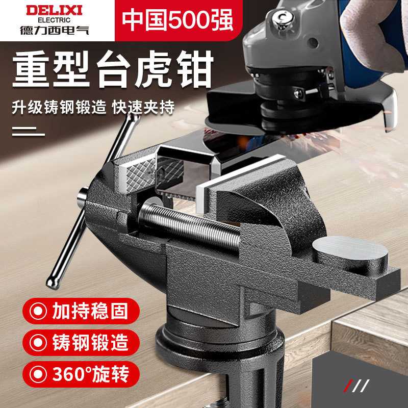 德力西重型台虎钳家用小型多功能