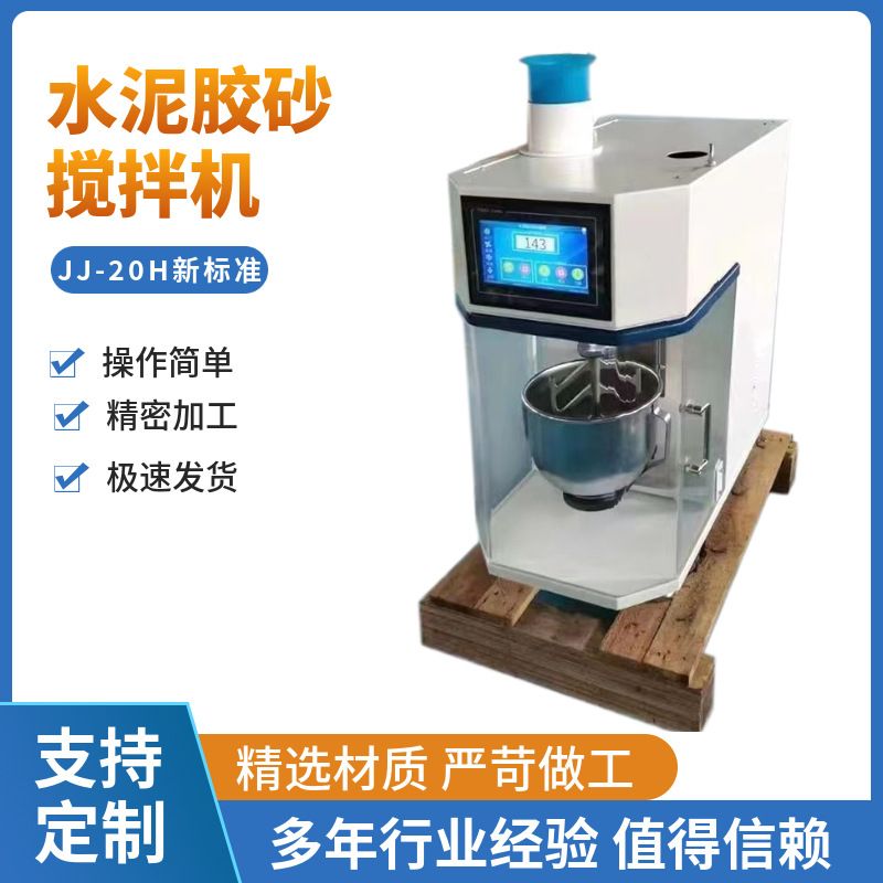 厂家供应新标准JJ-20H行星式水泥胶砂搅拌机全自动软练三件套