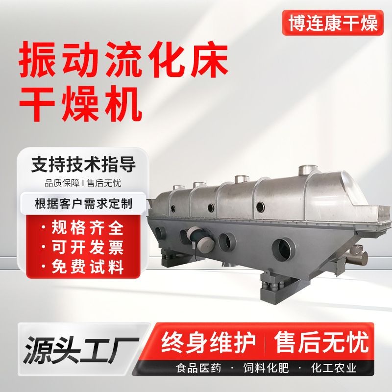 供应不锈钢震动流化床干燥机药材木耳香菇核桃干燥机械设备博连康