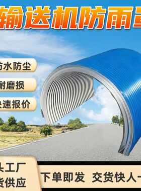 皮带机固定罩 输送机罩壳 半圆弧形瓦 耐磨 B1400皮带机固定罩