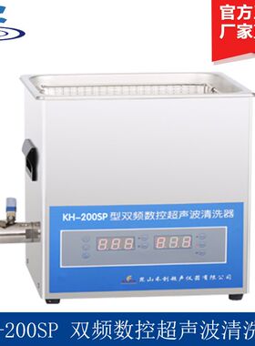 昆山禾创 KH-200SP/KH-200SPV 台式双频数控超声波清洗器