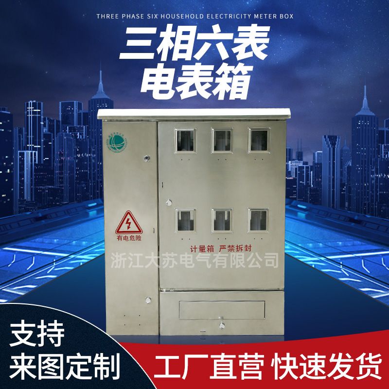 三相六表不锈钢电表箱 室内户外防水防尘 六回路挂壁式配电箱