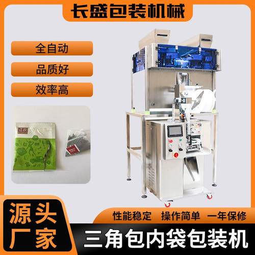 内外袋无纺布三角包茶叶包装机自动茶包机养生茶花茶袋泡茶包装机