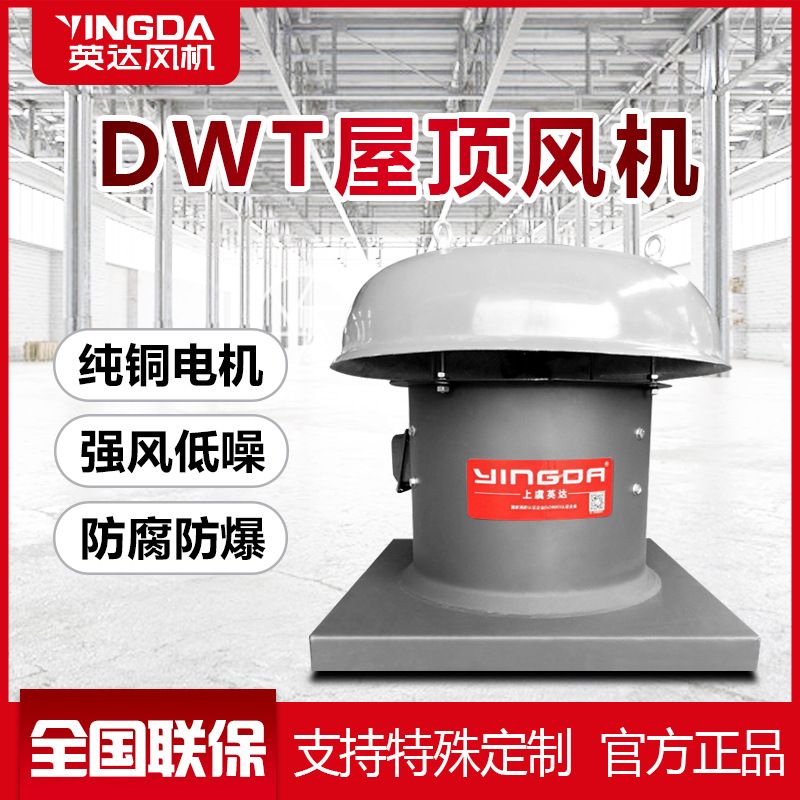 屋顶风机屋顶轴流风机DWT防腐防爆玻璃钢厂房排风排烟上虞通风机