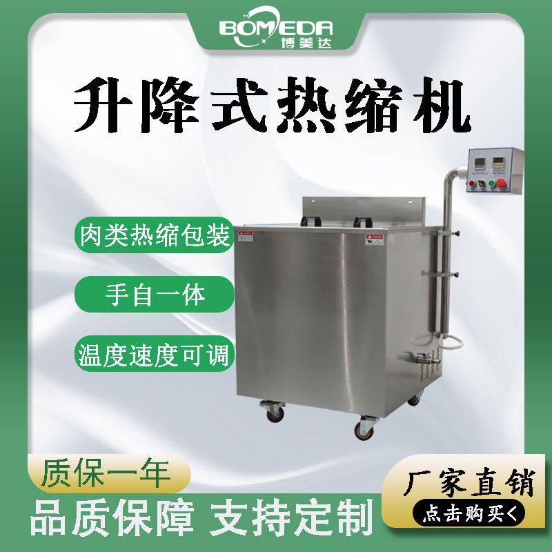 自动升降牛羊肉热水收缩机 肉类食品热收缩设备 博美达,清洗/食品/商业设备,肉制品加工设备,淘宝优惠券,粉丝福利购,淘宝优惠卷