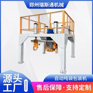 自动吨袋包装机 大型袋装矿产粉体颗粒吨包机 干粉砂浆用包装秤