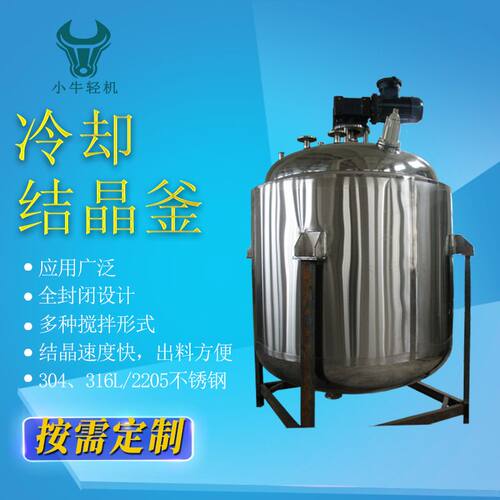 304/316不锈钢冷却结晶罐 硝酸钾硝酸钠搅拌降温结晶反应罐结晶罐