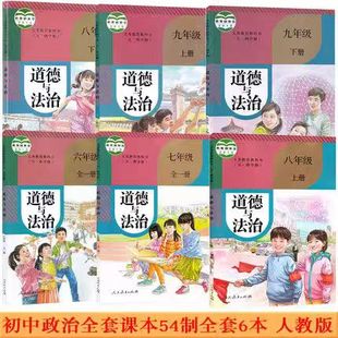 【2023届旧版老版本】上海初中人教版五四学制道德与法治课本书六七八九年级上下册政治书 6789年级第一二学期全套 正版 2026中考