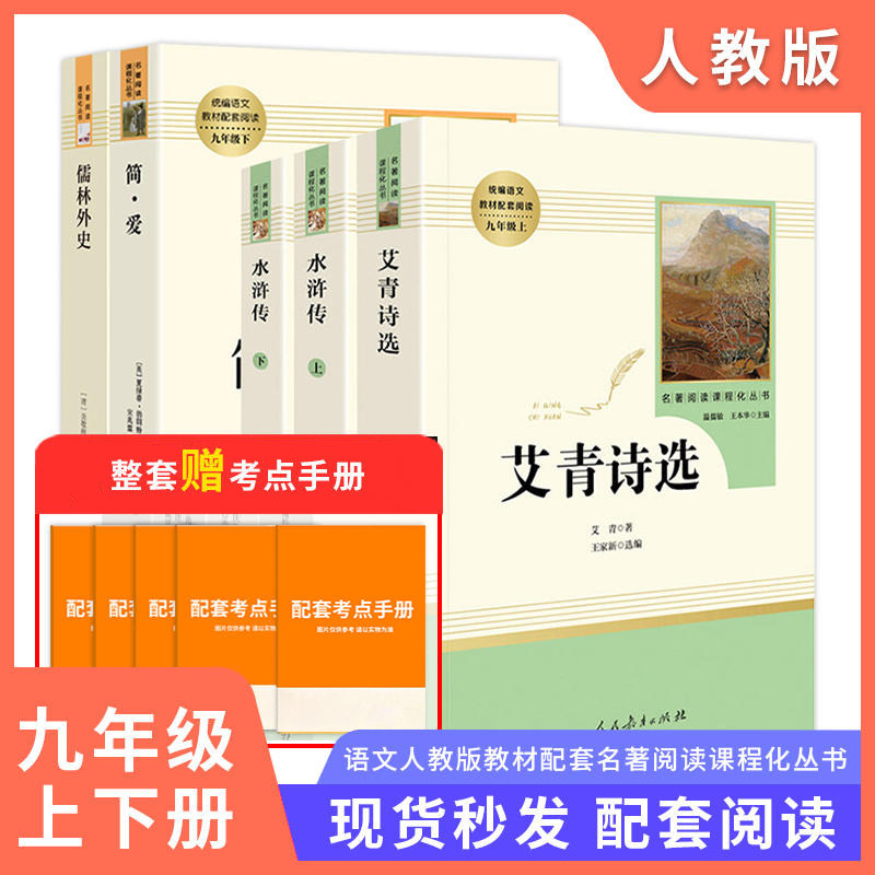 九年级必读正版名著全套4册 艾青诗选和水浒传原著完整版简爱儒林外史初三上册下册语文书目初中课外阅读书籍唐诗三百首正版全集