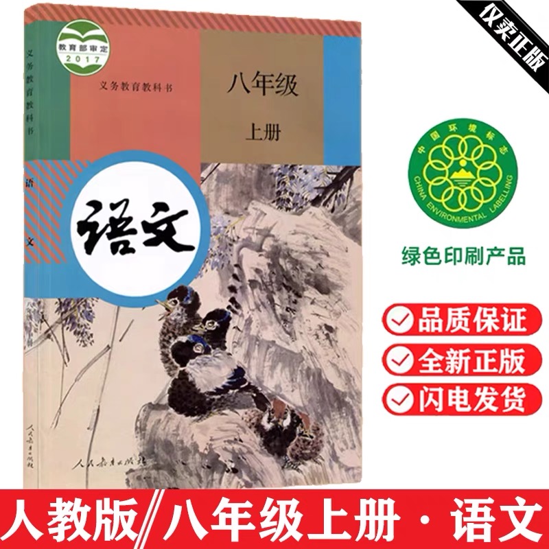 人教版初中八年级上册语文书