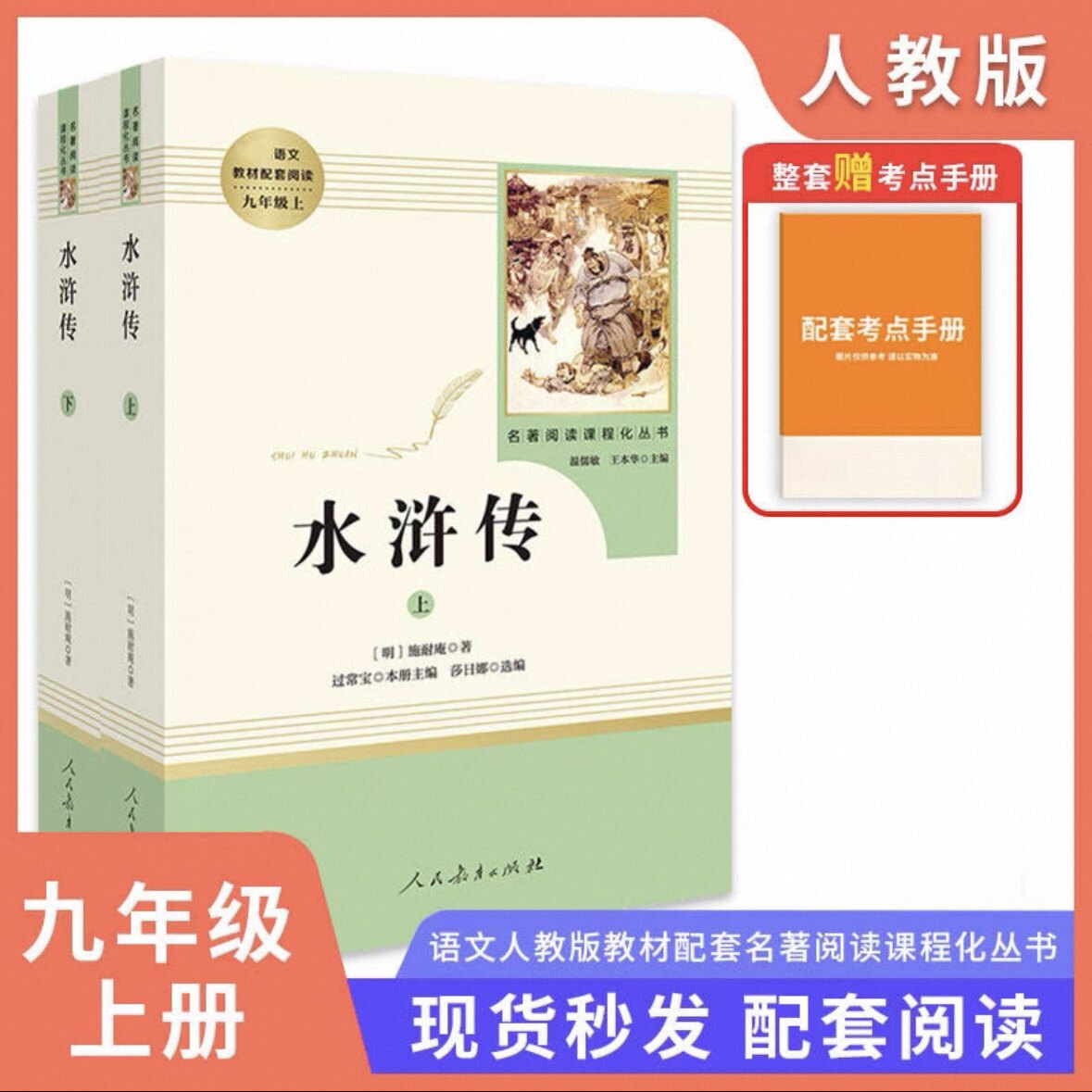 水浒传原著正版人民教育出版社