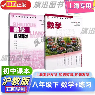 【上海正版】沪教版上海初中教材课本教科书 数学+练习册八年级第二学期8年级下册 上海教育出版社