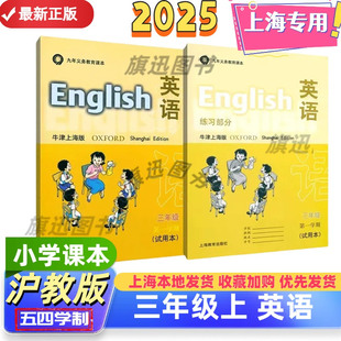 沪教版 2025秋牛津上海版 社 上海教育出版 教材同步练习册全套 最新 3年级上册英语书 小学课本英语三年级第一学期 上海正版