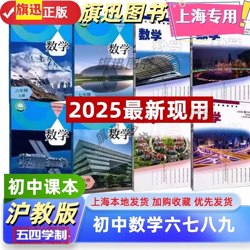 【正版2025】最新沪教版上海初中五四学制新教材课本教科书数学书六七八九年级上册下册第一二学期6789练习部分初一二三年级数学