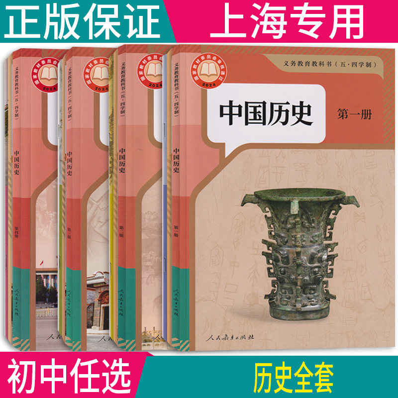 五四学制沪教版上海初中历史书全套中国历史第一二三四册世界历史第一二册教材课本人教版上海地区七八九年级上下册2026中考