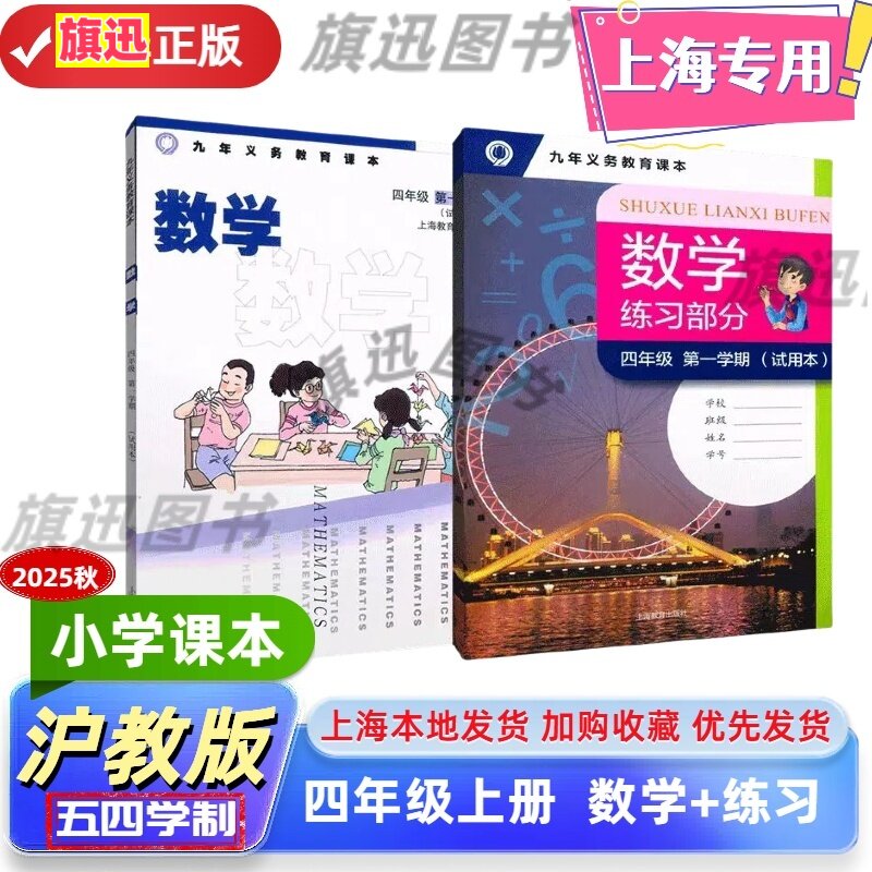 【上海正版】2025秋沪教版上海小学教材课本教科书数学+练习册四年级第一学期 4年级上册数学书 上海教育出版社 最新版
