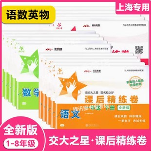 交大之星课后精练卷一年级上册语文数学英语上海小学课后同步练习册二年级三年级四年级五年级下六年级试卷测试卷子全套沪教版