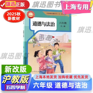 沪教版 最新 2025新课改上海五四学制初中道德与法治六年级全一册政治书 五四学制教材课本教科书6年级上下册 上海正版