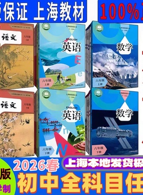 【任选2026春正版】新教材沪教版上海初中课本六七八九年级上下册教材语文数学英语物理化学书6 7 8 9年级第一二学期 五四学制专用