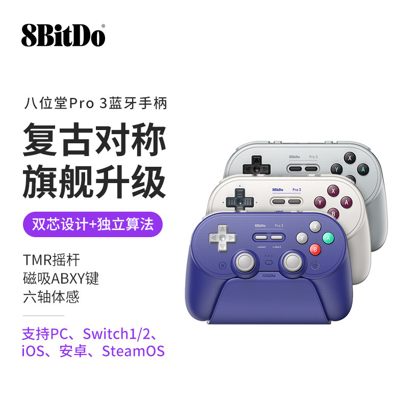 八位堂Pro3 复古无线蓝牙游戏手柄 ABXY按键磁吸替换 带球形摇杆帽 PC电脑SwitchNS安卓ios苹果手机Steam通用
