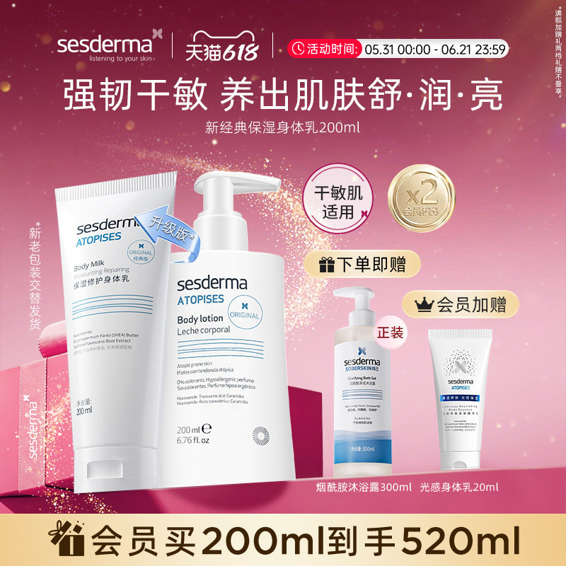 【618狂欢节】sesderma西班牙经典烟酰胺身体乳200ml深润肌肤保湿