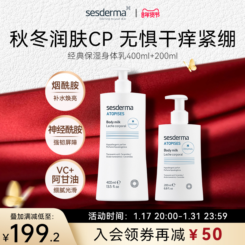 【旗舰店】sesderma经典保湿身体乳组合冷白皮秋冬滋润正品官方