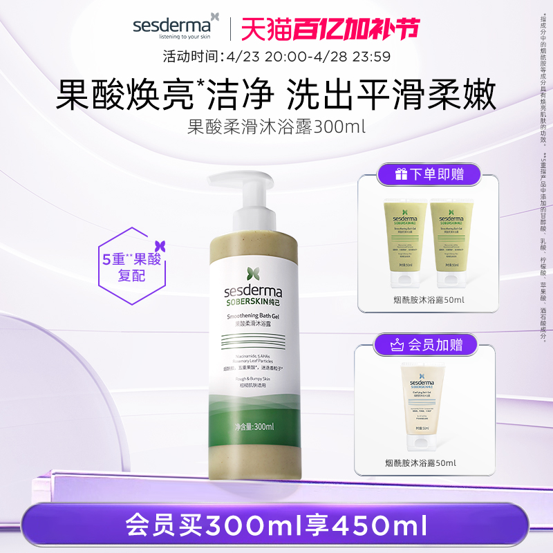 sesderma果酸柔滑沐浴露清爽春夏保湿控油去角质滋润沐浴液300ml