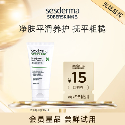 sesderma【顺手买一件】sesderma纯己果酸柔滑身体精华乳50ml