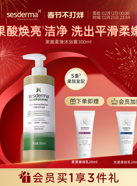 sesderma赛斯黛玛果酸柔滑清爽去角质清洁肌保湿磨砂沐浴露300ml