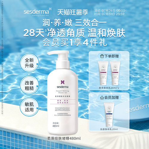 sesderma赛斯黛玛果酸沐浴露清洁