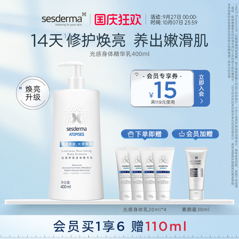 sesderma光感养肤焕亮升级身体乳