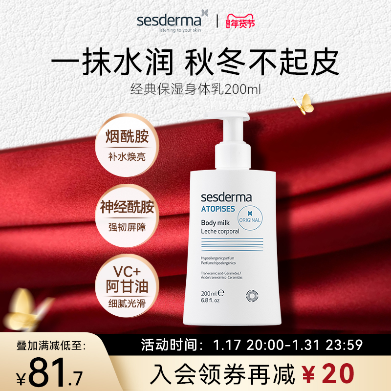 【旗舰店】sesderma经典保湿身体乳烟酰胺润肤乳补水秋冬滋润正品