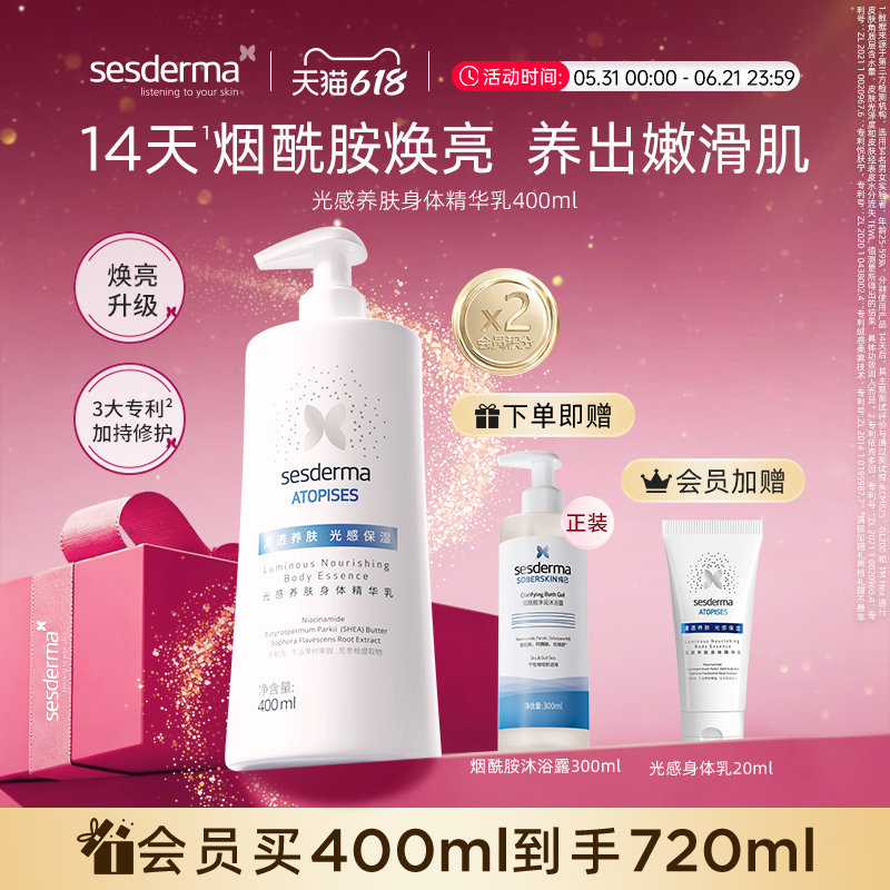 【618狂欢节】sesderma烟酰胺光感身体乳精华保湿焕亮肌肤400ml