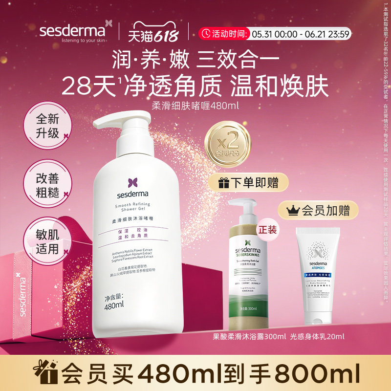 【618狂欢节】sesderma果酸沐浴露清洁嫩肤去角质清爽保湿480ml