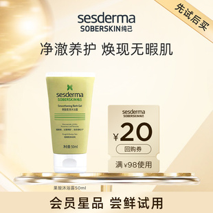 sesderma纯己果酸柔滑沐浴露抚平粗糙平滑肌肤50ml 先试后买