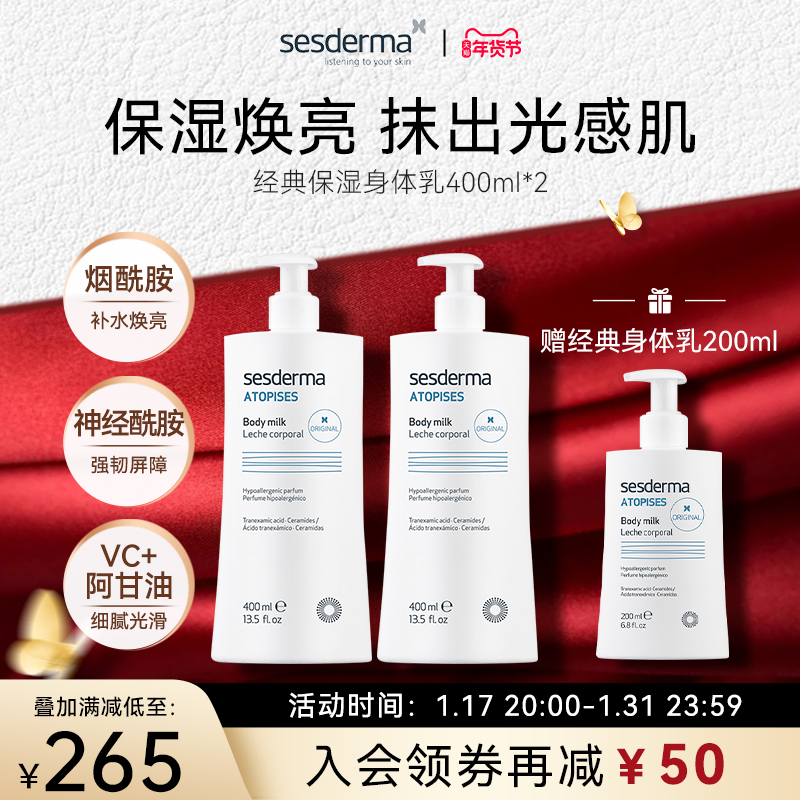 【旗舰店】sesderma经典保湿补水身体乳400ml*2润肤焕亮秋冬滋润