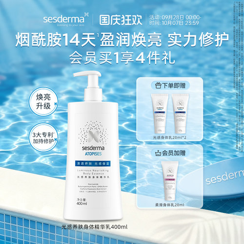 sesderma光感养肤烟酰胺身体乳