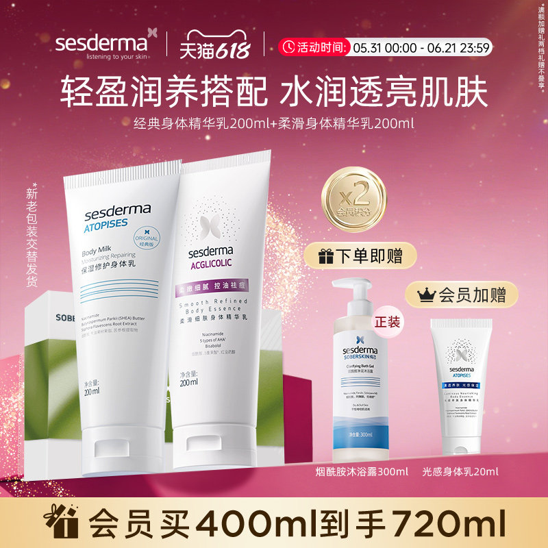 【618狂欢节】sesderma保湿焕亮身体乳+柔滑身体精华乳补水保湿