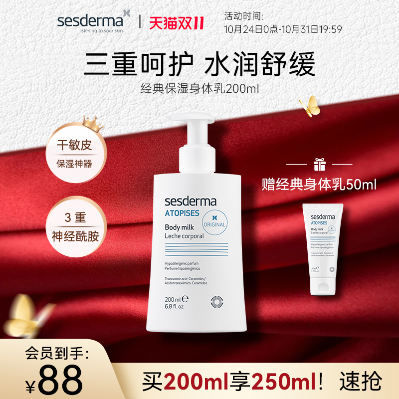 【旗舰店】sesderma经典舒缓保湿身体乳烟酰胺润肤乳补水修护秋冬