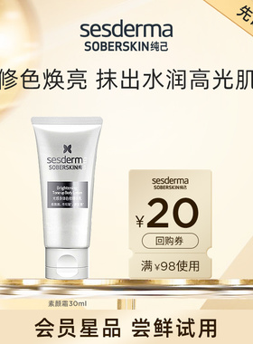 【先试后买】sesderma赛斯黛玛烟酰胺自然焕亮身体素颜霜30ml