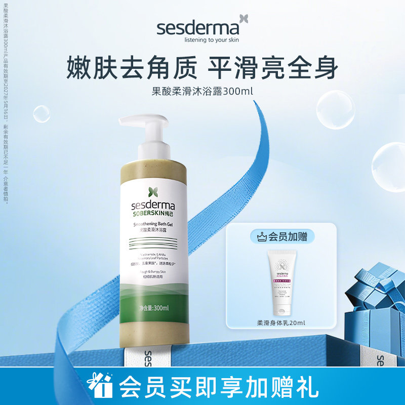 sesderma赛斯黛玛果酸柔滑清爽去角质保湿沐浴露300ml [临期特惠]