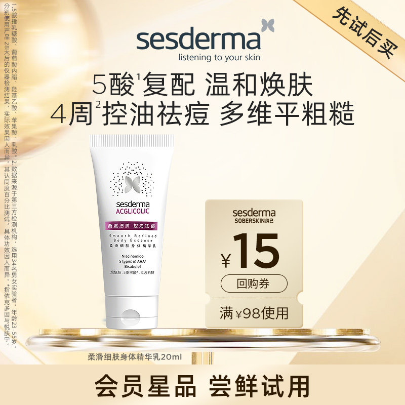 【先试后买】sesderma赛斯黛玛果酸细肤身体精华乳祛痘身体乳20ml