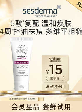 【先试后买】sesderma赛斯黛玛果酸细肤身体精华乳祛痘身体乳20ml