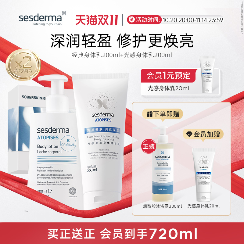sesderma赛斯黛玛经典光感身体乳