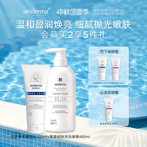 sesderma赛斯黛玛CP洗护套装光感焕亮身体乳柔滑细肤沐浴露清洁