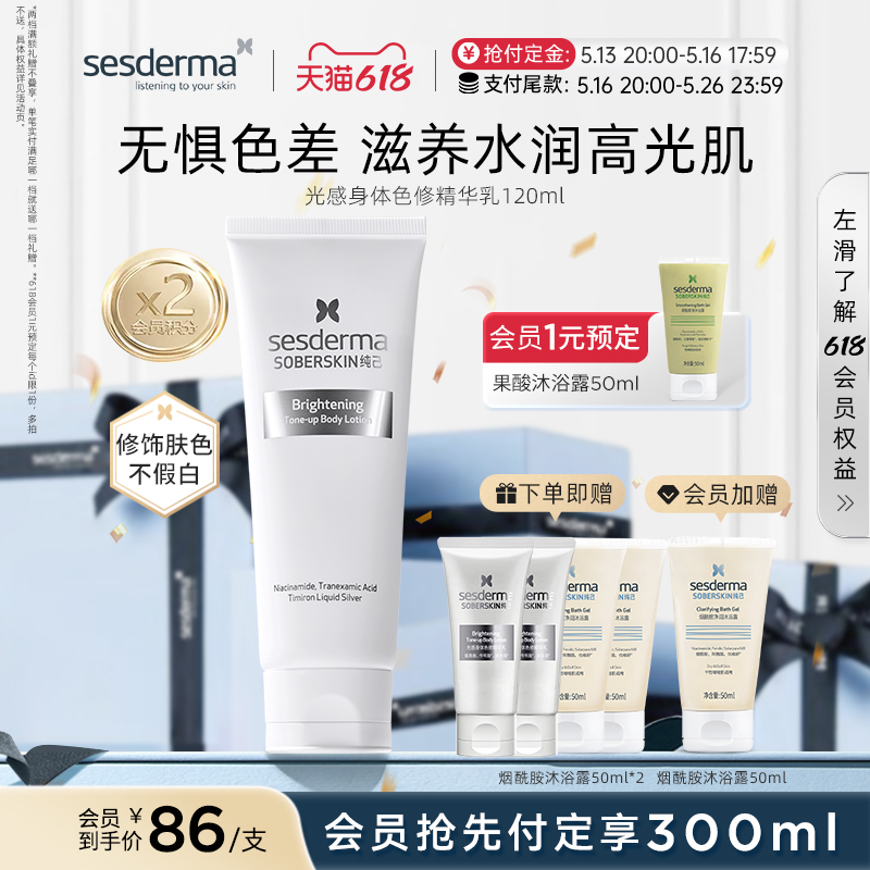 【抢先加购】sesderma赛斯黛玛烟酰胺自然亮肤持久保湿身体素颜霜