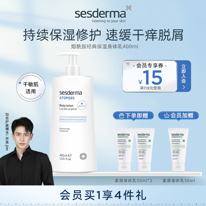 sesderma滋润烟酰胺经典身体乳